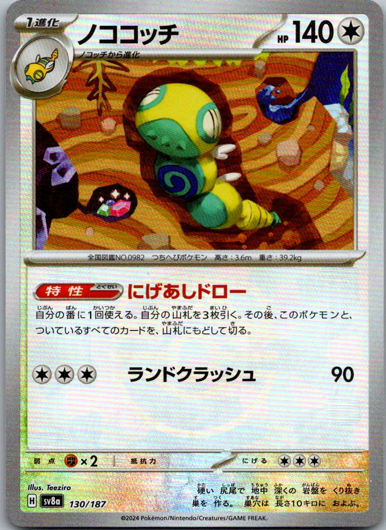 Dudunsparce (Master Ball Pattern) 130/187 SV8a: Terastal Fest ex Japanese NM