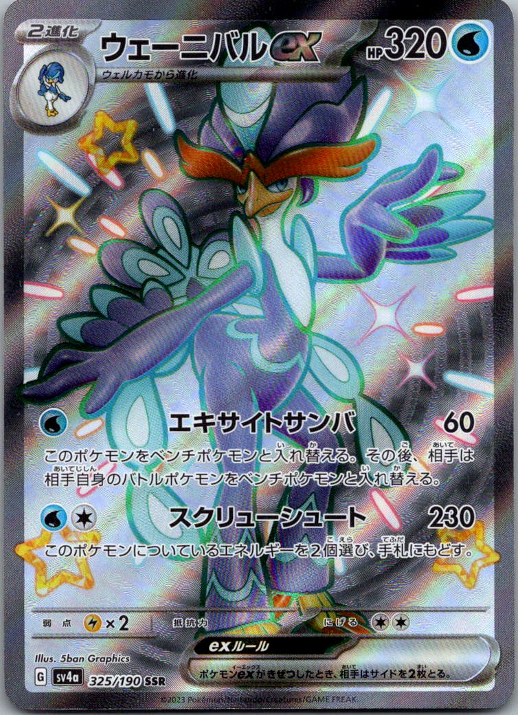 Quaquaval EX 325/190 Shiny Super Rare Shiny Treasure ex Pokemon Japanese NM