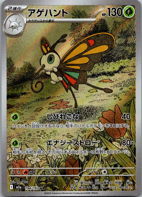 Beautifly 194/193 holo Art Rare MEGA Dream ex Pokemon Japanese Near Mint