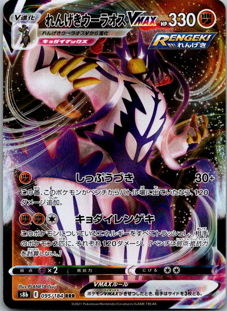 Rapid Strike Urshifu VMAX 095/184 Triple Rare VMAX Climax Pokemon Japanese NM