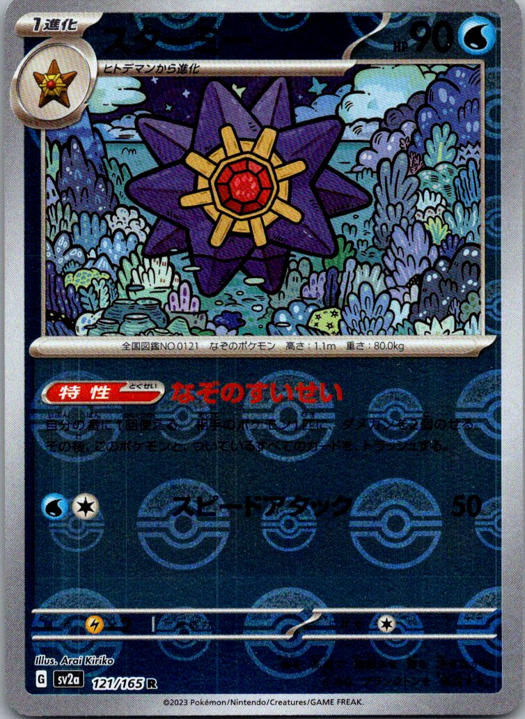 Starmie (Poke Ball Pattern) 121/165 SV2a: Pokemon Card 151 Japanese Holo NM