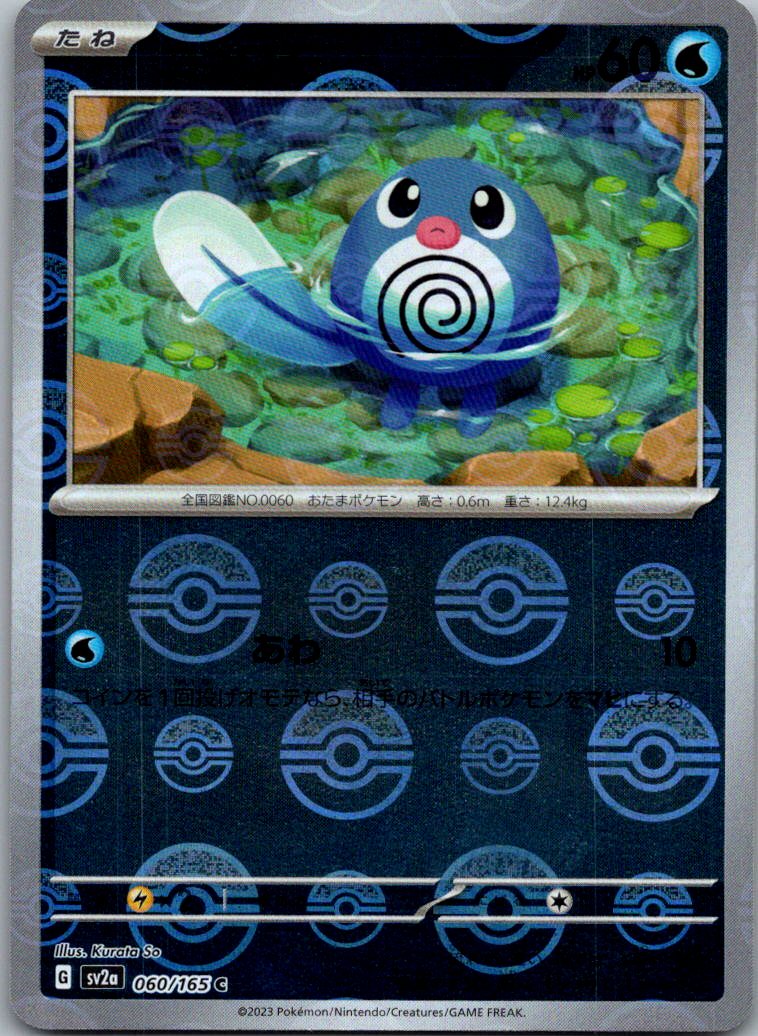 Poliwag (Poke Ball Pattern) 060/165 SV2a: Pokemon Card 151 Pokemon Japanese NM