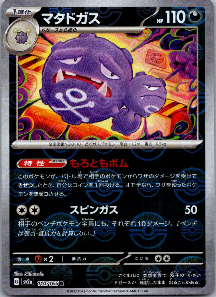 Weezing (Poke Ball Pattern) 110/165 SV2a: Pokemon Card 151 Pokemon Japanese NM