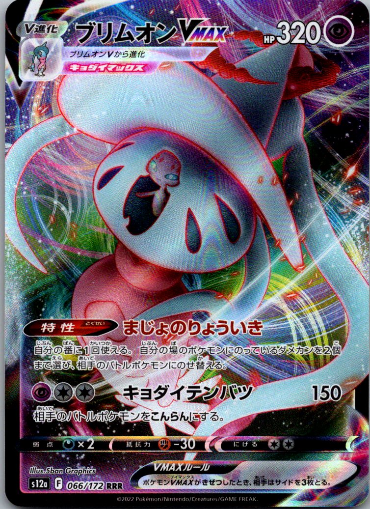 Hatterene VMAX 066/172 Triple Rare VSTAR Universe Pokemon Japanese Near Mint