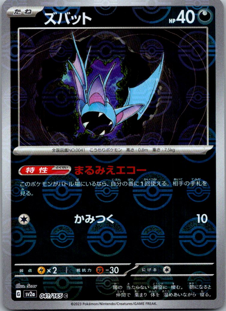 Zubat (Poke Ball Pattern) 041/165 SV2a: Pokemon Card 151 Pokemon Japanese NM