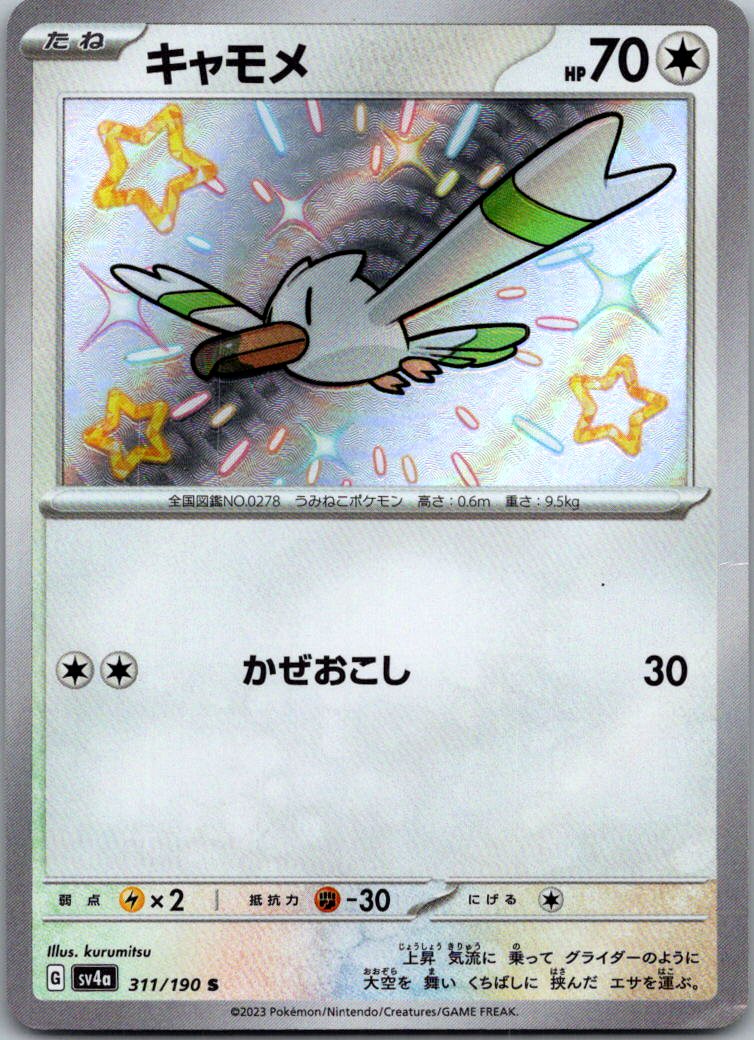 Wingull 311/190 Shiny Shiny Treasure ex Pokemon Japanese Near Mint