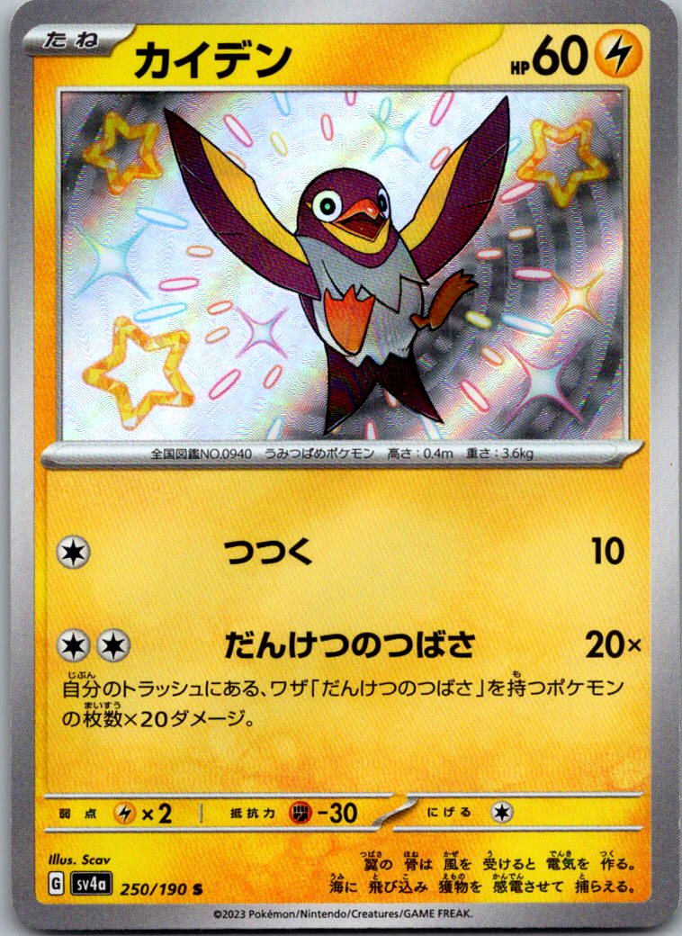 Wattrel 250/190 Shiny Shiny Treasure ex Pokemon Japanese Near Mint