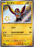 Wattrel 250/190 Shiny Shiny Treasure ex Pokemon Japanese Near Mint
