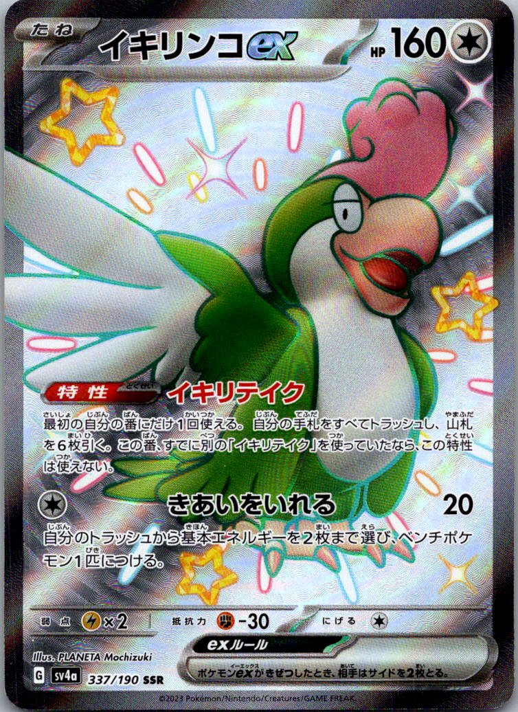Squawkabilly EX 337/190 Shiny Super Rare Shiny Treasure ex Pokemon Japanese NM