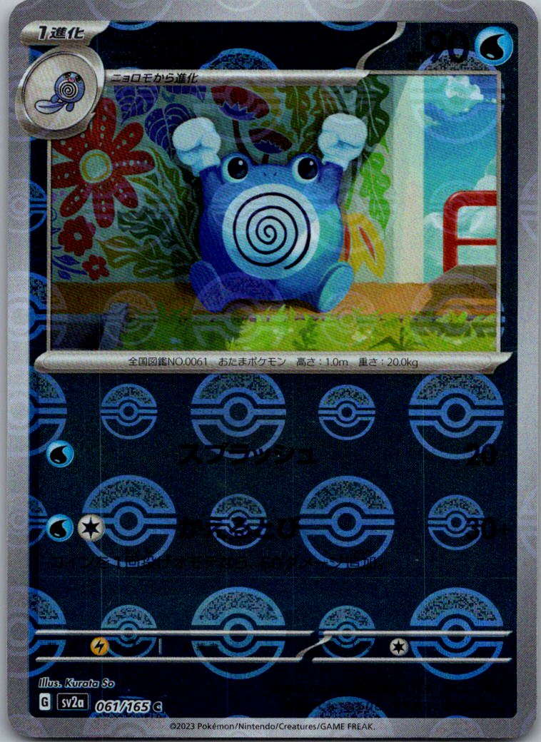 Poliwhirl (Poke Ball Pattern) 061/165 SV2a: Pokemon Card 151 Pokemon Japanese NM