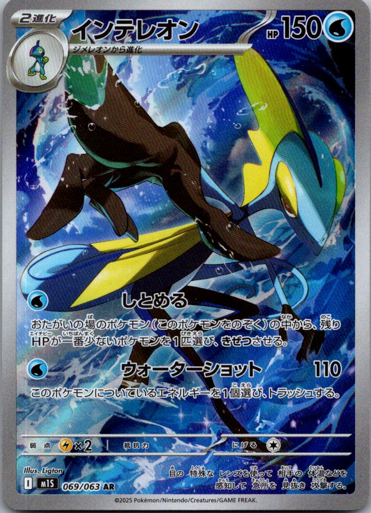 Inteleon 069/063 Art Rare Mega Symphonia Pokemon Japanese Near Mint