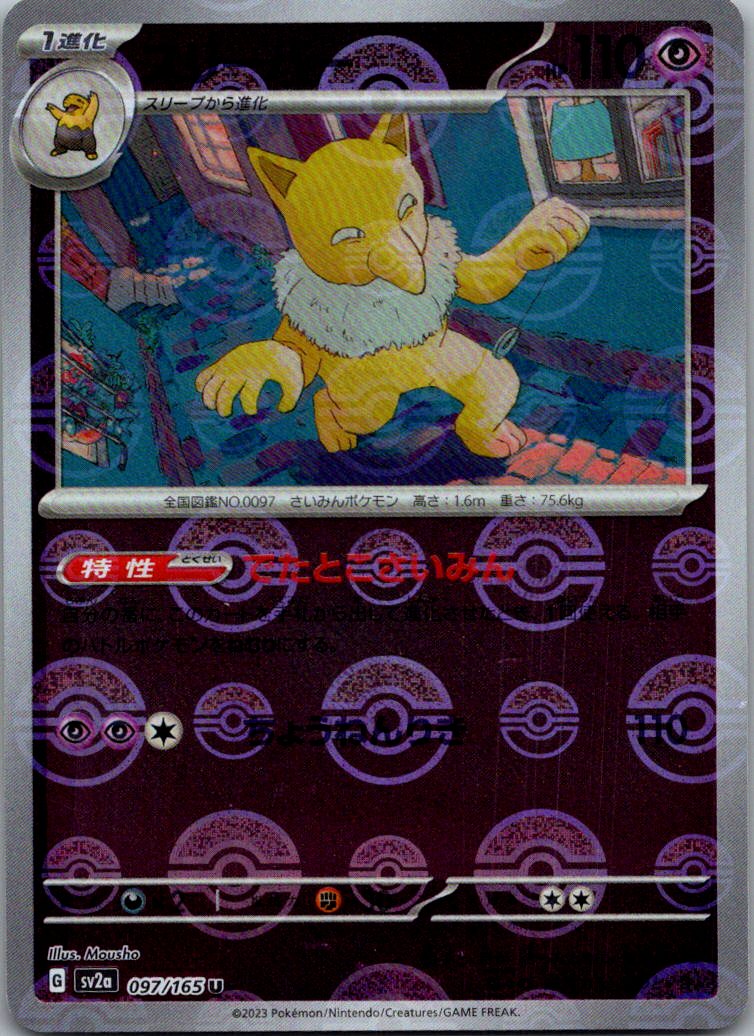 Hypno (Poke Ball Pattern) 097/165 SV2a: Pokemon Card 151 Pokemon Japanese NM