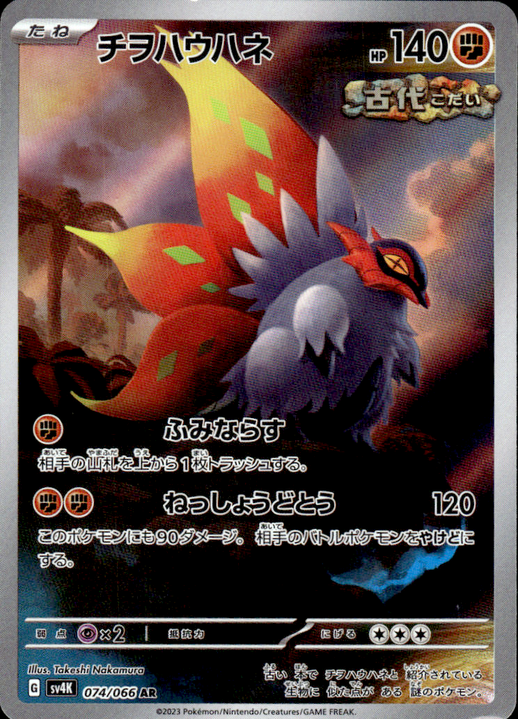 Slither Wing Ancient Roar 74/66 Art Rare Holo Pokémon — Japanese Near Mint