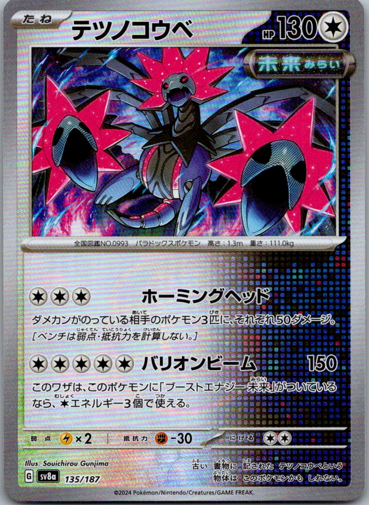 Iron Jugulis (Master Ball Pattern) 135/187 SV8a: Terastal Fest ex Japanese NM