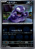 Grimer (Poke Ball Pattern) 088/165 SV2a: Pokemon Card 151 Pokemon Japanese NM