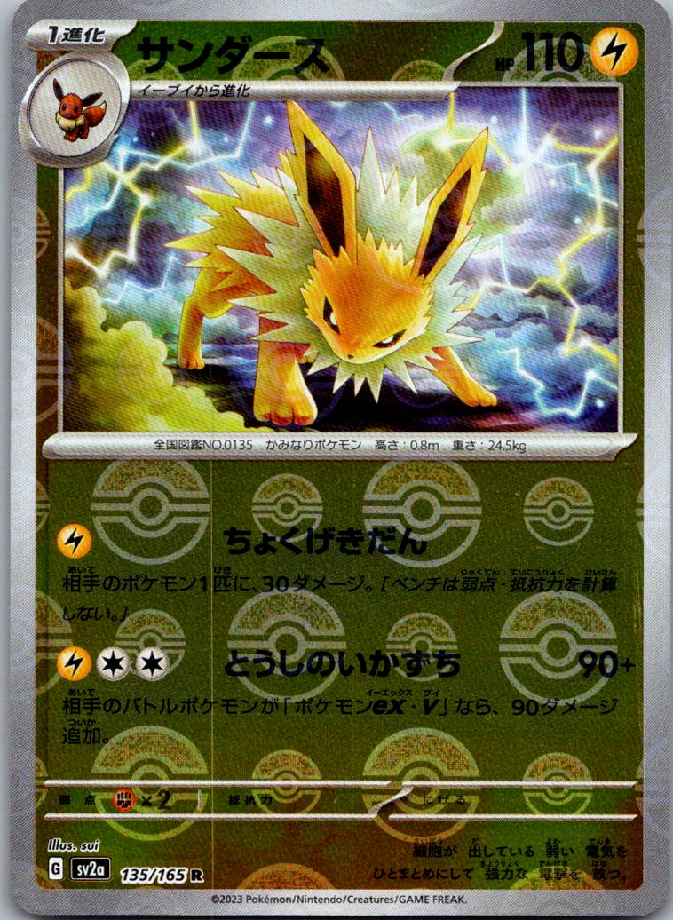 Jolteon (Poke Ball Pattern) 135/165 SV2a: Pokemon Card 151 Pokemon Japanese NM