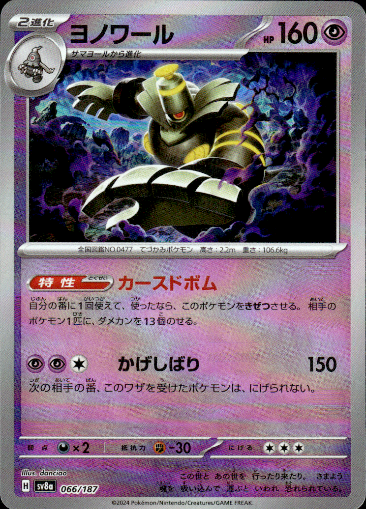 Dusknoir (Mirror Foil) Terastal Fest ex 066/187 Common Holo Pokémon — Japanese