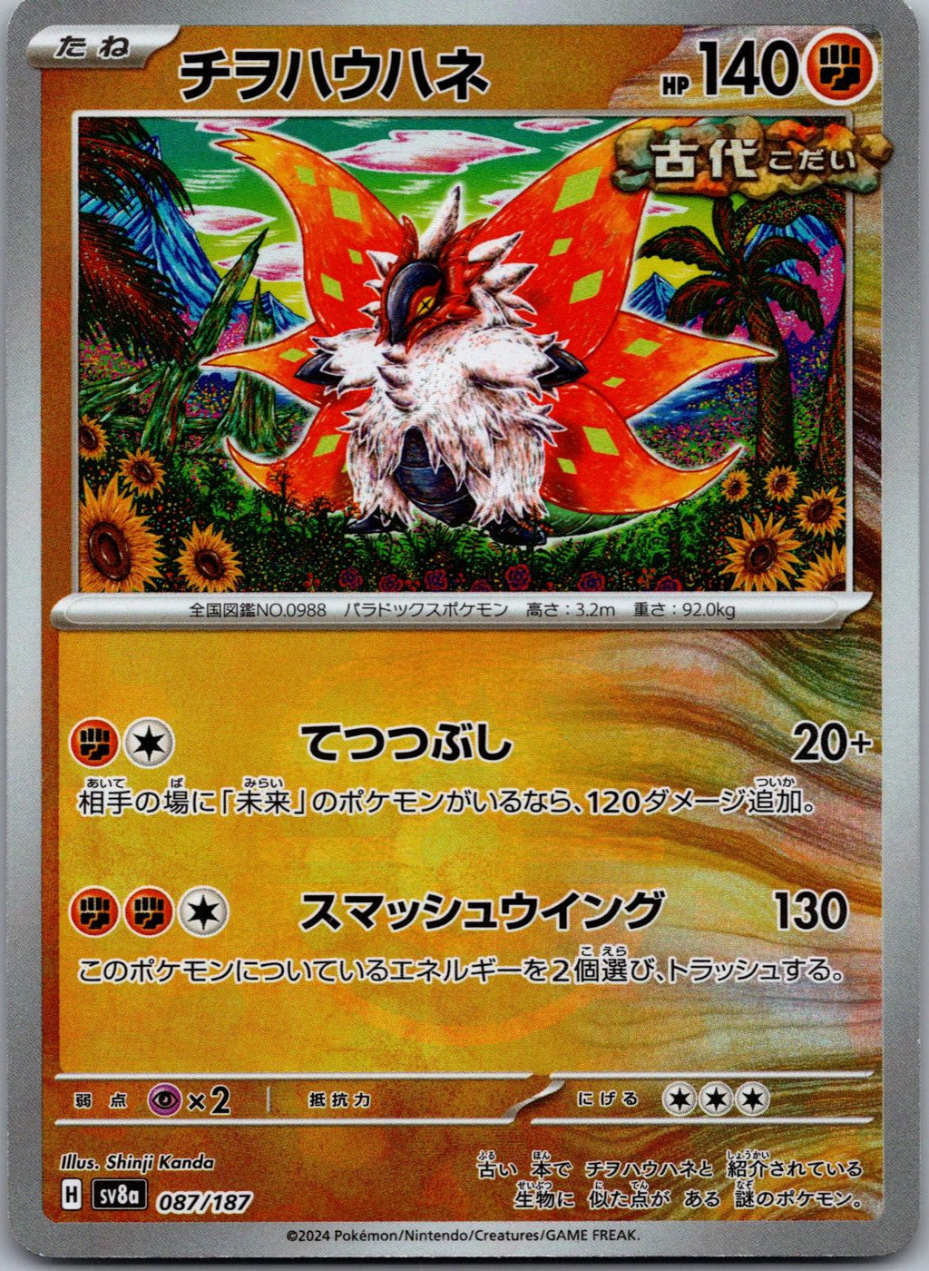 Slither Wing (Master Ball Pattern) 087/187 SV8a: Terastal Fest ex Japanese NM
