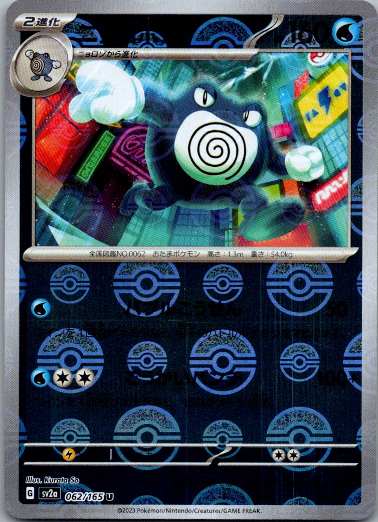 Poliwrath (Poke Ball Pattern) 062/165 SV2a: Pokemon Card 151 Pokemon Japanese NM