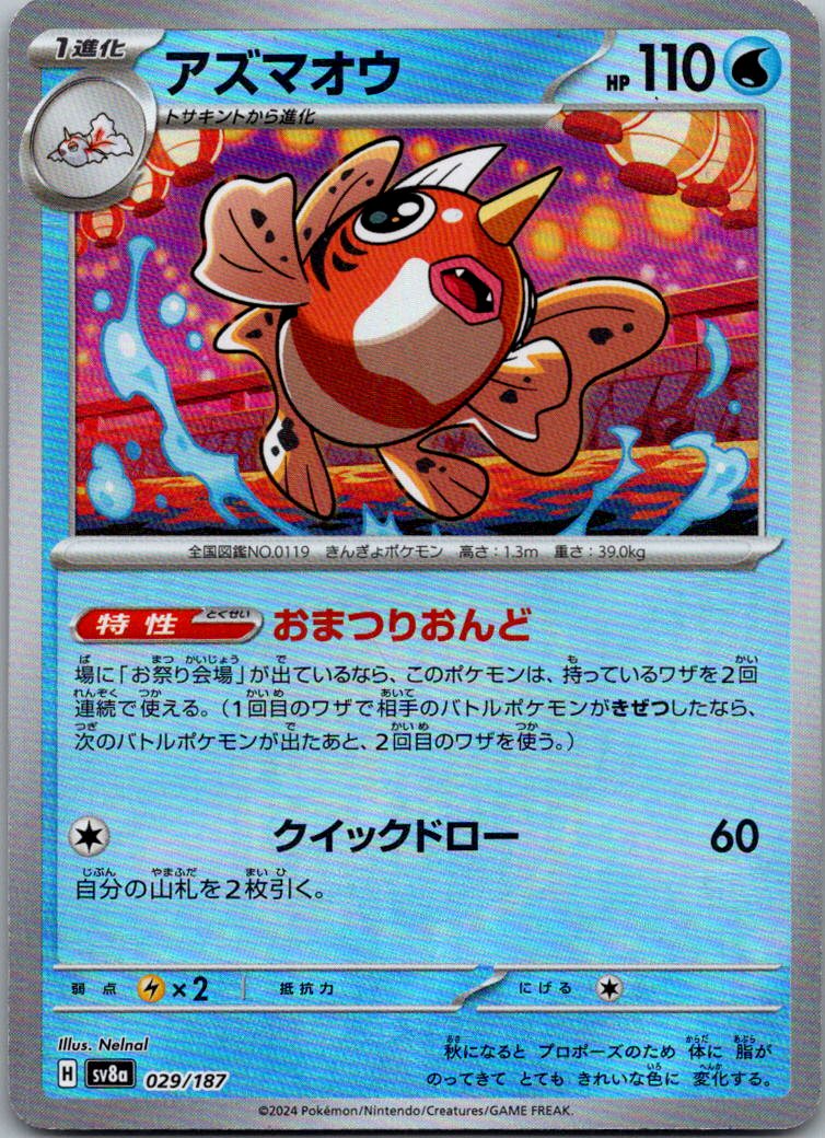 Seaking (Master Ball Pattern) 029/187 SV8a: Terastal Festival ex Japanese NM