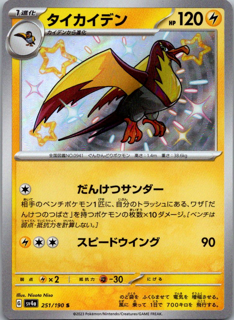 Kilowattrel 251/190 Shiny Shiny Treasure ex Pokemon Japanese Near Mint