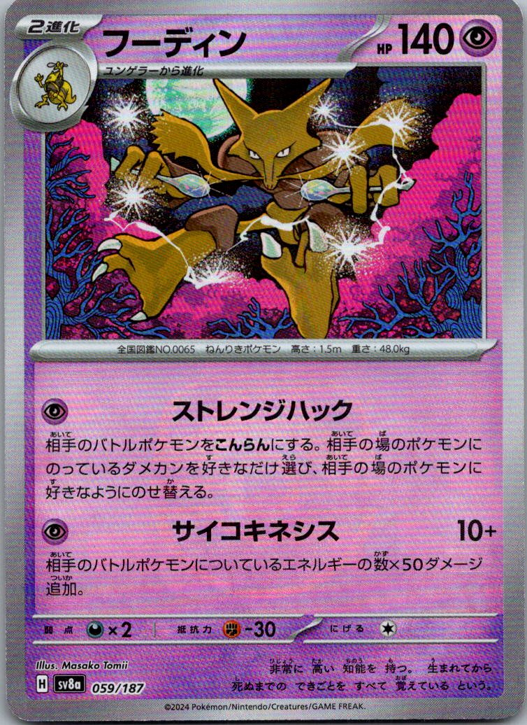 Alakazam (Master Ball Pattern) 059/187 SV8a: Terastal Festival ex Japanese NM