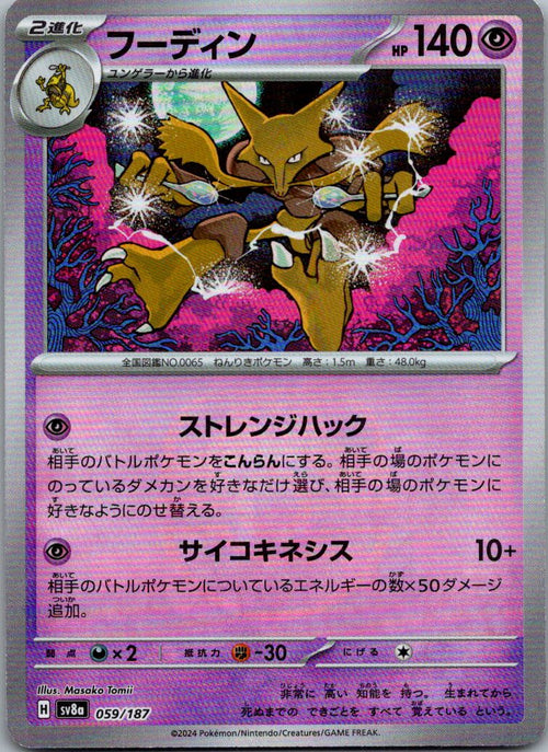 Alakazam (Master Ball Pattern) 059/187 SV8a: Terastal Festival ex Japanese NM
