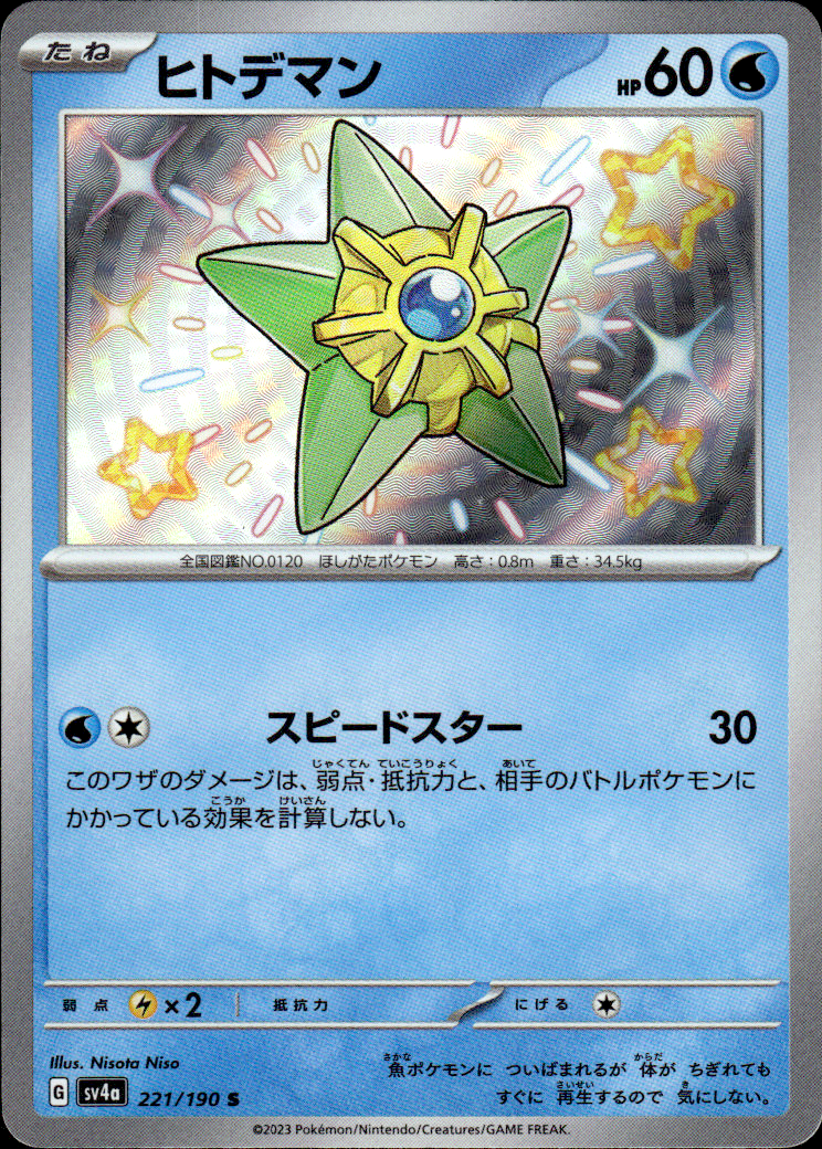Staryu Shiny Treasure ex 221/190 Shiny Rare Holo Pokémon — Japanese Near Mint