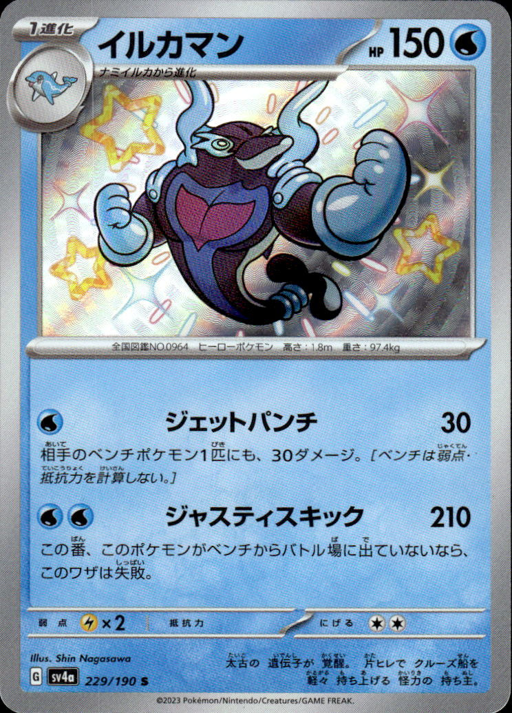 Palafin Shiny Treasure ex 229/190 Shiny Rare Holo Pokémon — Japanese Near Mint