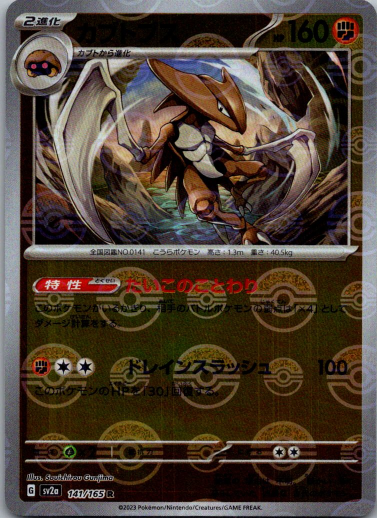 Kabutops (Poke Ball Pattern) 141/165 SV2a: Pokemon Card 151 Pokemon Japanese NM