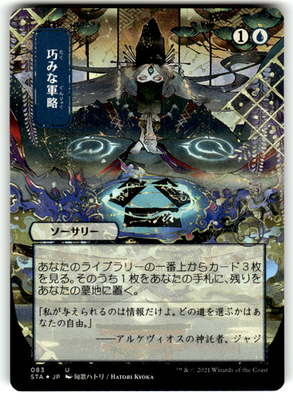 Strategic Planning (JP Alternate Art) Strixhaven: Mystical Archive 83 U Foil
