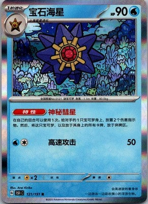 Starmie 121/151 Collect 151 Pokemon Near Mint