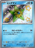 Staryu 221/190 Shiny Shiny Treasure ex Pokemon Japanese Near Mint