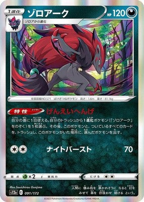 Zoroark 091/172 S12a: VSTAR Universe Holofoil Pokémon TCG