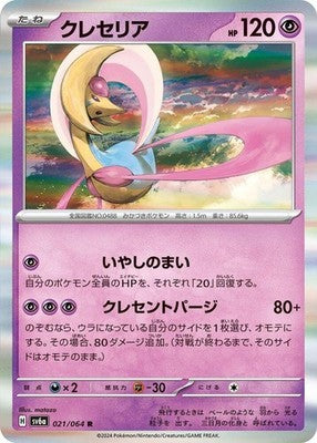 Cresselia 021/064 SV6a: Night Wanderer Holofoil Pokémon TCG