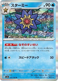 Starmie 121/165 SV2a: Pokemon Card 151 Holofoil Pokémon TCG