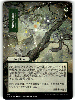 Adventurous Impulse (JP Alternate Art) (Foil Etched) 112 U Foil Near Mint