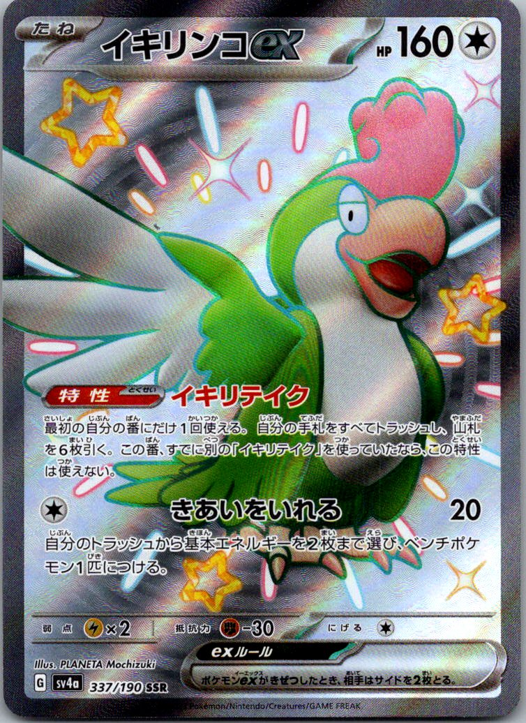 Squawkabilly EX 337/190 Shiny Super Rare Shiny Treasure ex Pokemon Japanese NM