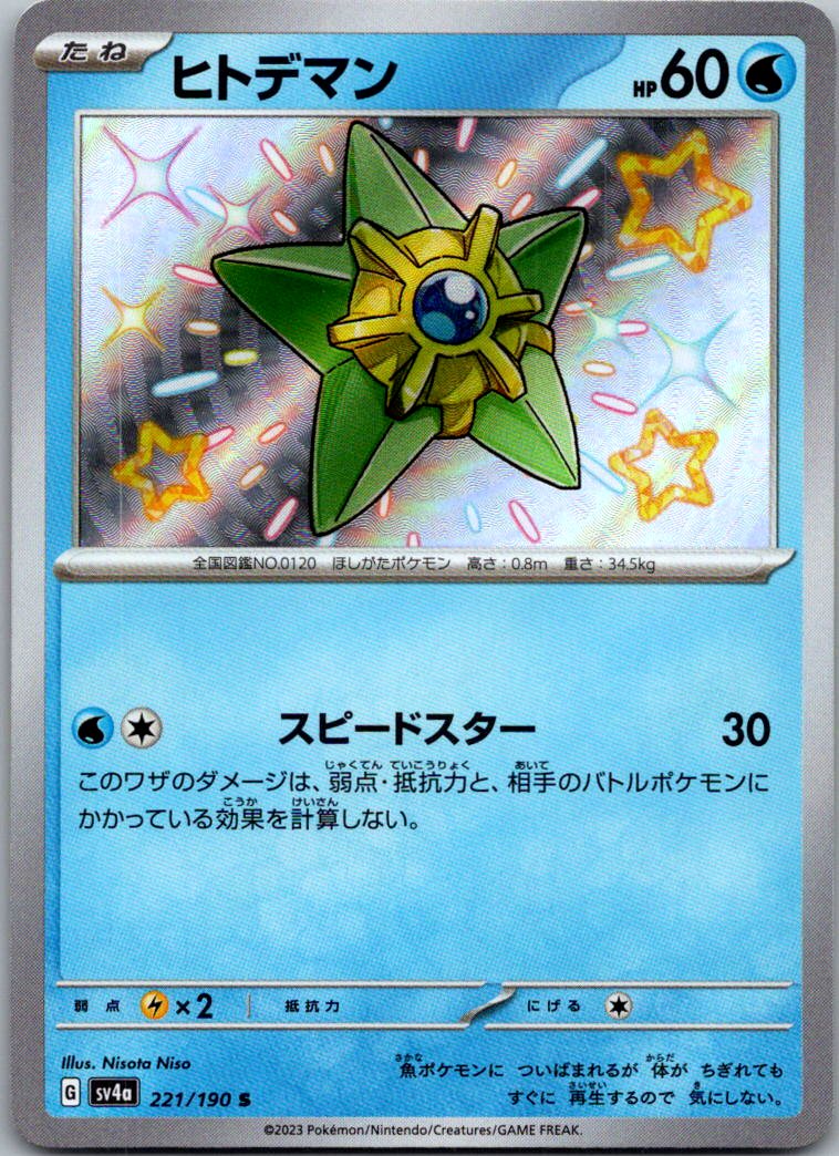 Staryu 221/190 Shiny Shiny Treasure ex Pokemon Japanese Near Mint