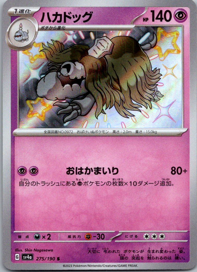 Houndstone 275/190 Shiny Shiny Treasure ex Pokemon Japanese Near Mint