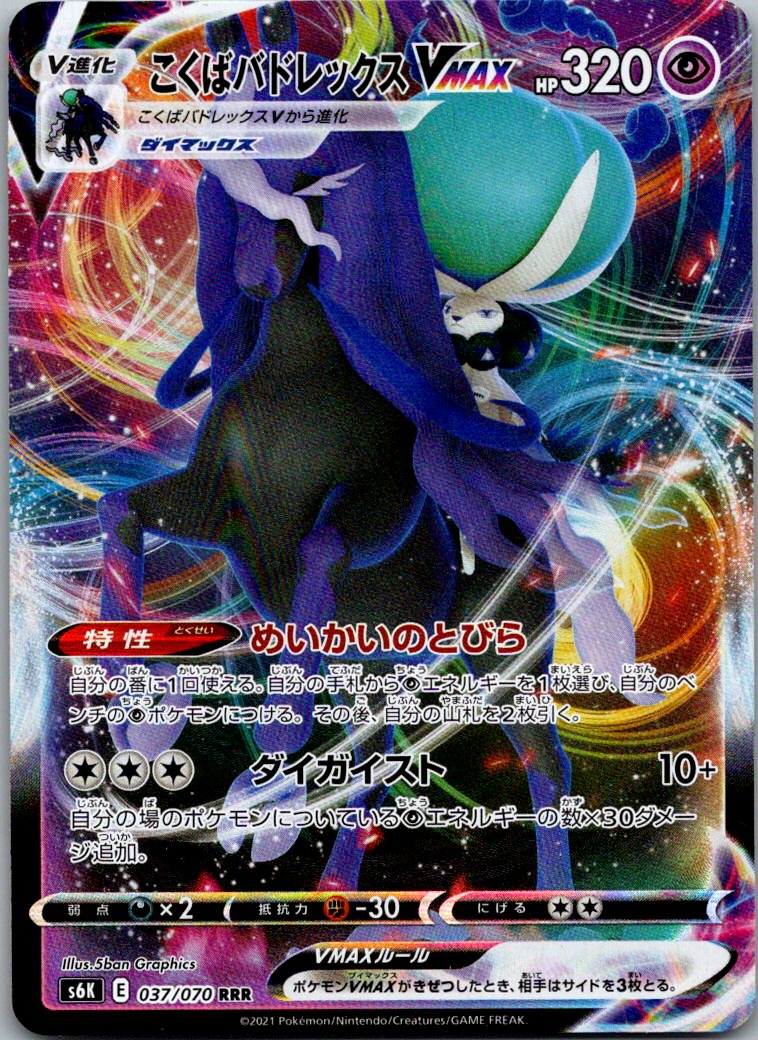 Shadow Rider Calyrex VMAX 037/070 Jet Black Spirit Pokemon Japanese NM