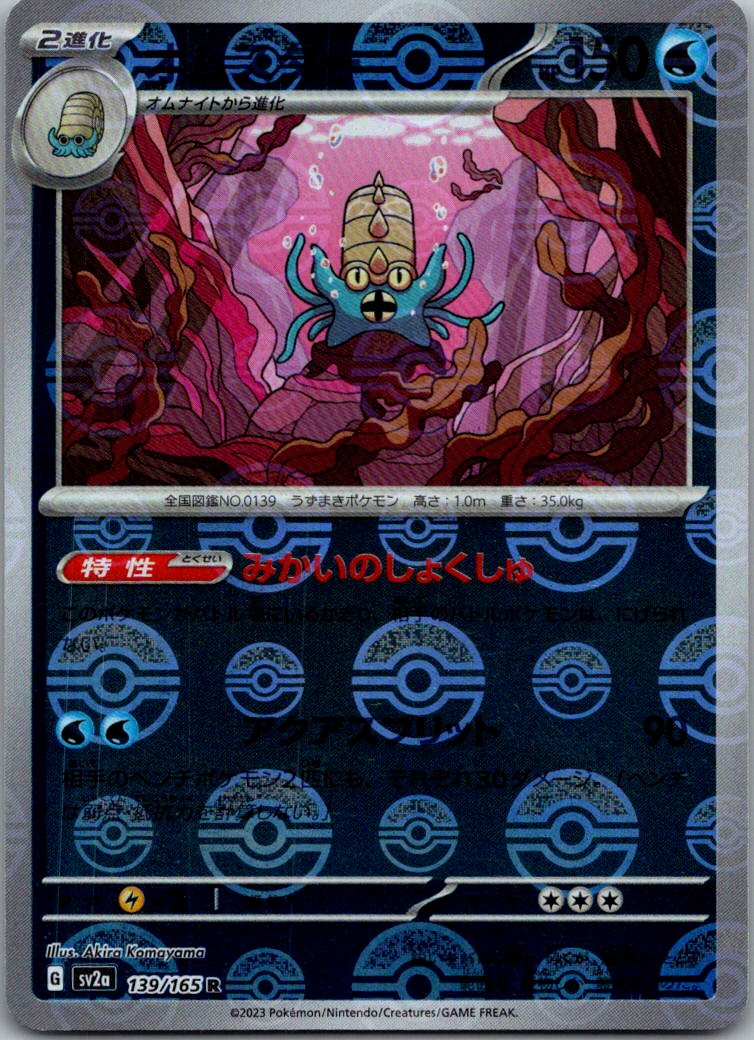 Omastar (Poke Ball Pattern) 139/165 SV2a: Pokemon Card 151 Japanese Holo NM