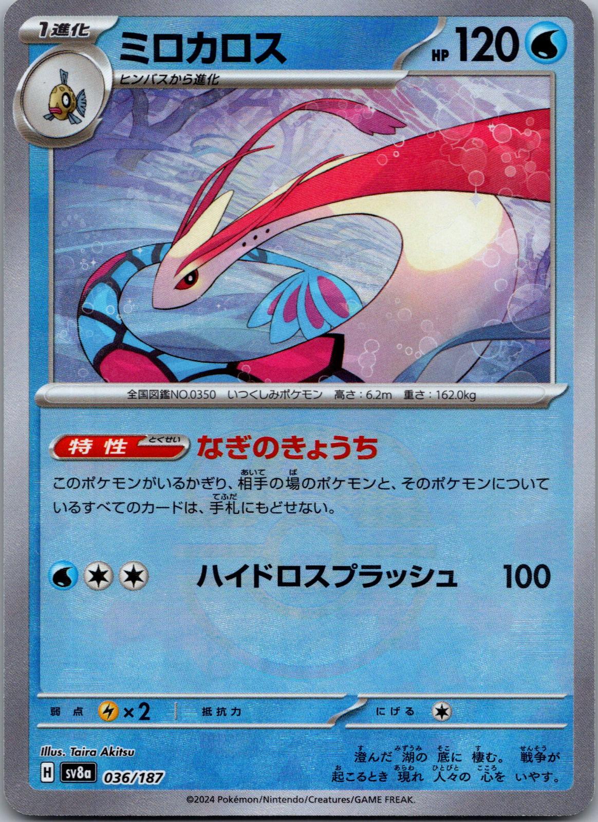 Milotic (Master Ball Pattern) 036/187 SV8a: Terastal Fest ex Pokemon Japanese NM