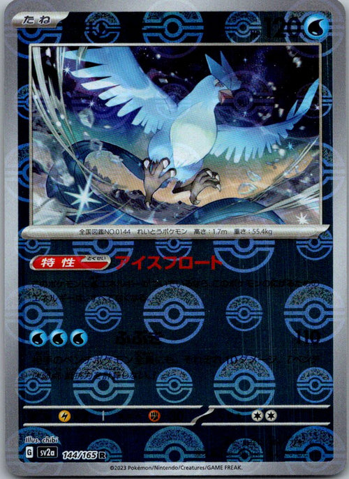 Articuno (Poke Ball Pattern) 144/165 SV2a: Pokemon Card 151 Pokemon Japanese NM