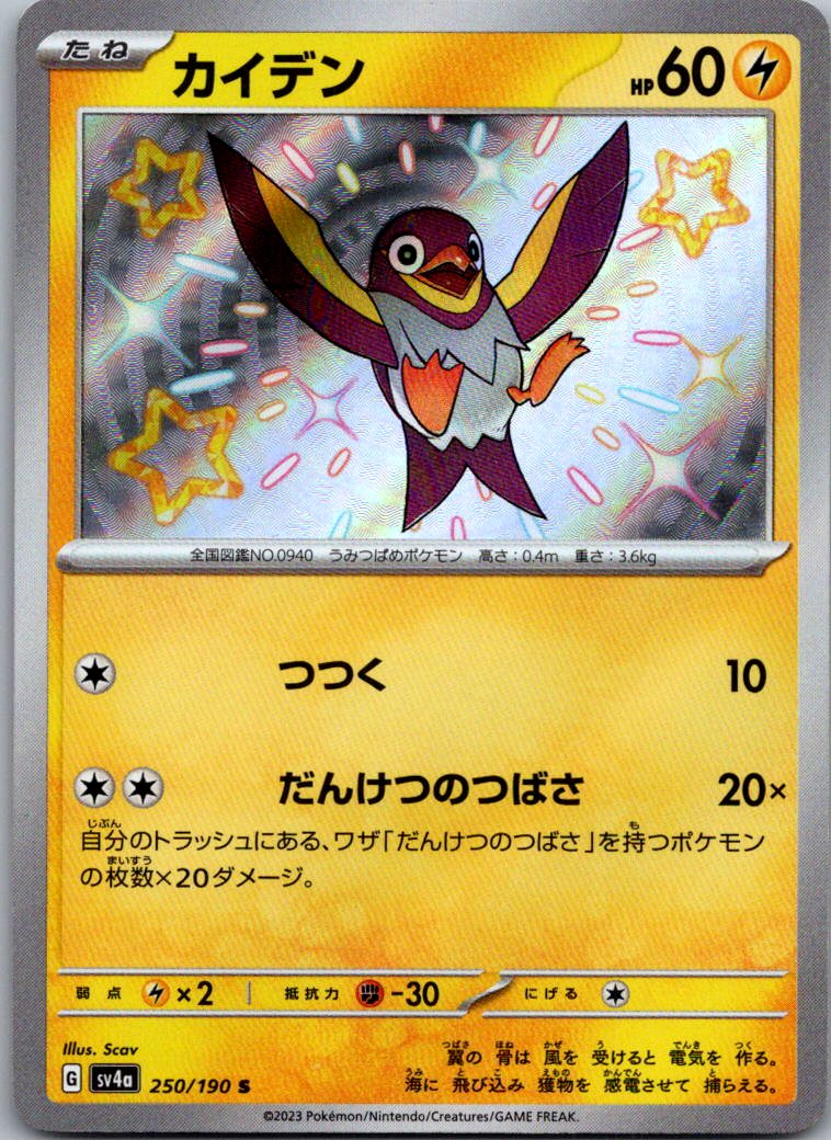 Wattrel 250/190 Shiny Shiny Treasure ex Pokemon Japanese Near Mint