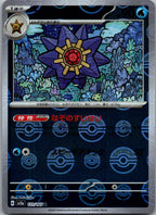 Starmie (Poke Ball Pattern) 121/165 SV2a: Pokemon Card 151 Pokemon Japanese NM