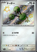Doduo Shiny Treasure ex 307/190 Shiny Rare Holo Pokémon — Japanese Near Mint