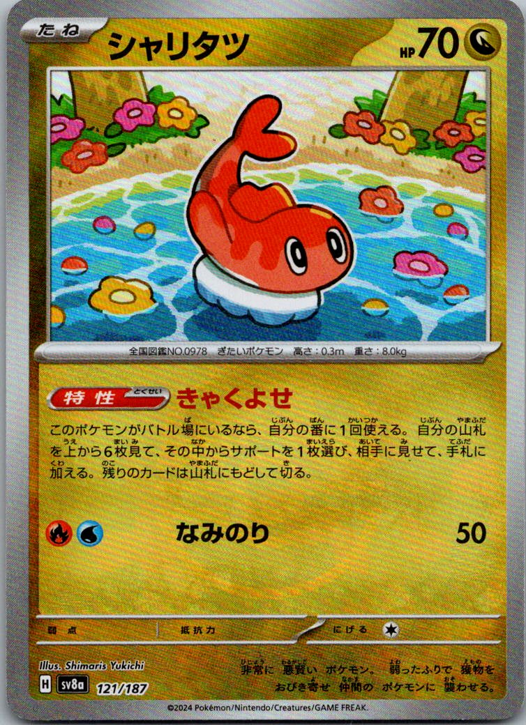 Tatsugiri (Master Ball Pattern) 121/187 SV8a: Terastal Festival ex Japanese NM