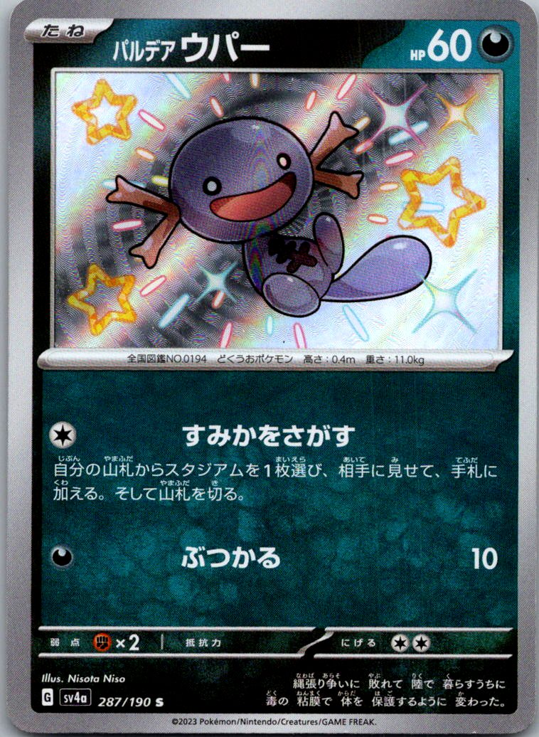 Paldean Wooper 287/190 Shiny Shiny Treasure ex Pokemon Japanese Near Mint