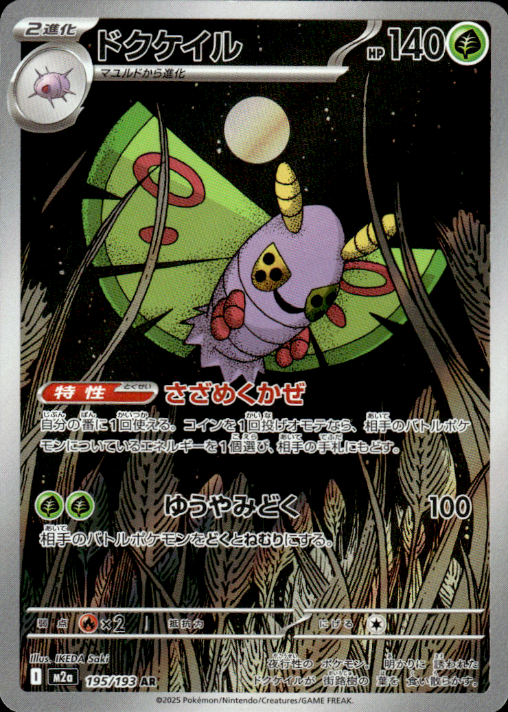 Dustox High Class Pack: MEGA Dream ex 195/193 Art Rare Holo Pokémon — Japanese